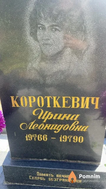 Короткевич Ирина Леонидовна