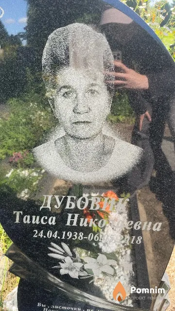 Дубовик Таиса Николаевна