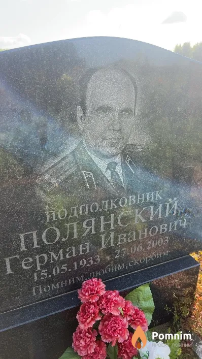 Полянский Герман Иванович