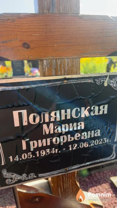 Полянская Мария Григорьевна