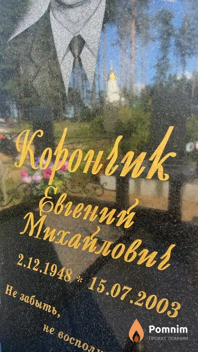 Корончик Евгений Михайлович