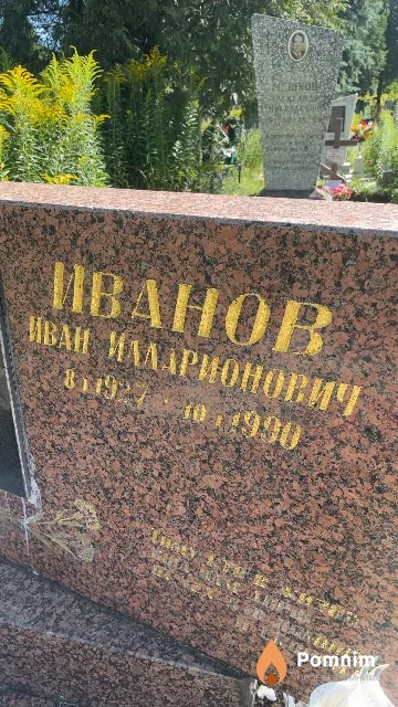 Иванов Иван Илларионович