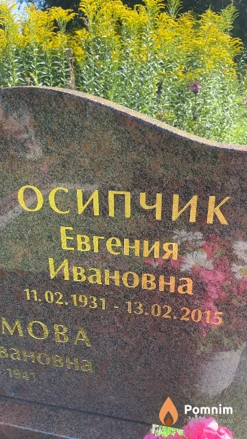 Осипчик Евгения Ивановна