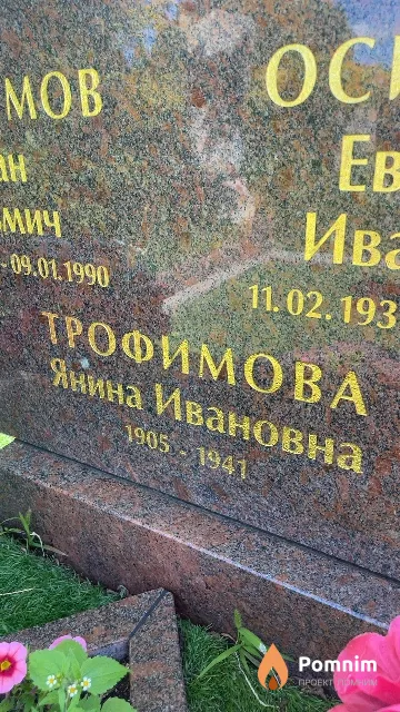 Трофимова Янина Ивановна