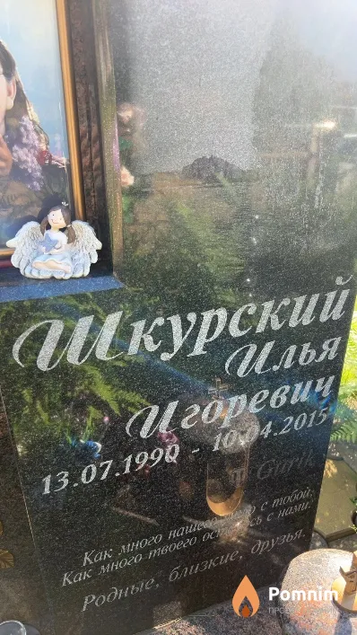 Шкурский Илья Игоревич