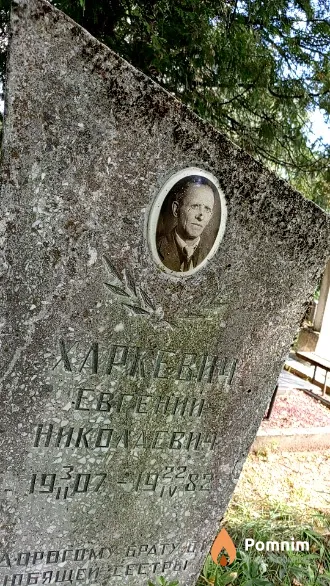 Харкевич Евгений Николаевич