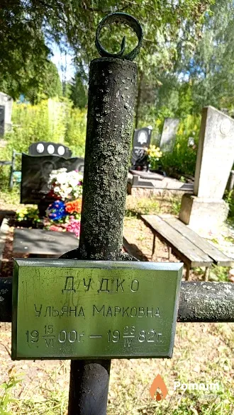 Дудко Ульяна Марковна