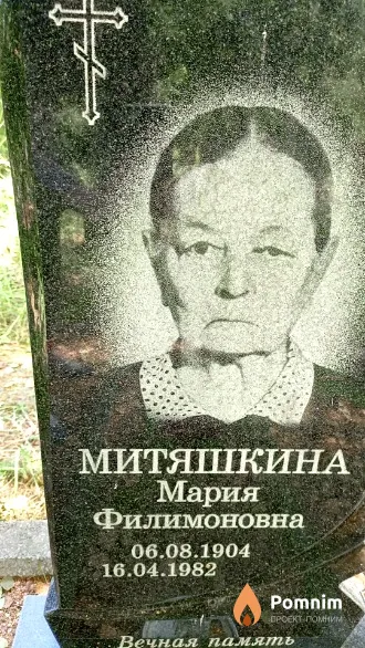 Митяшкина Мария Филимоновна