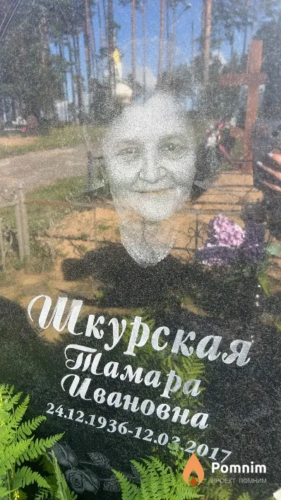 Шкурская Тамара Ивановна