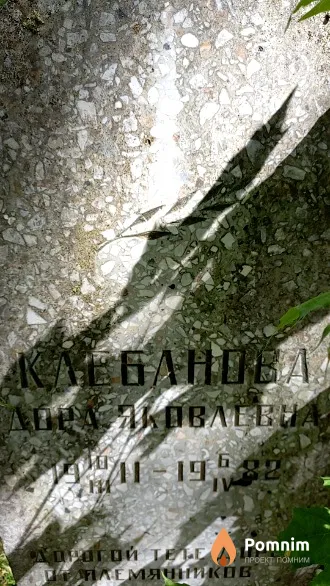 Клебанова Дора Яковлевна