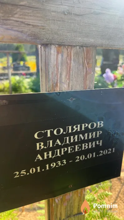 Столяров Владимир Андреевич