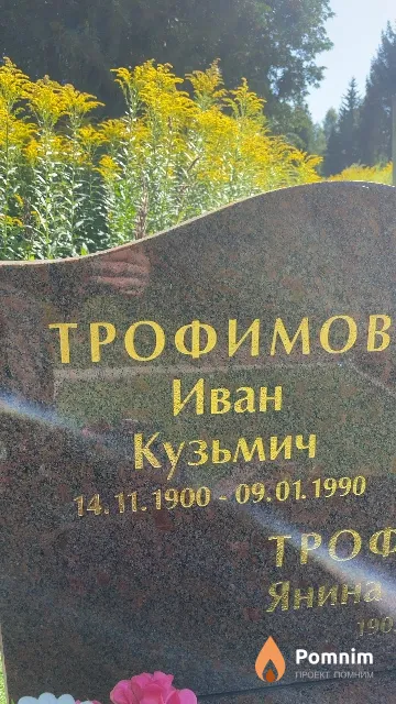 Трофимов Иван Кузьмич