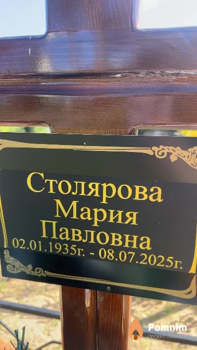 Столярова Мария Павловна