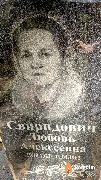 Свиридович Любовь Алексеевна
