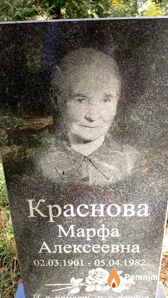 Краснова Марфа Алексеевна