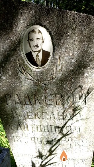 Радкевич Александр Антонович