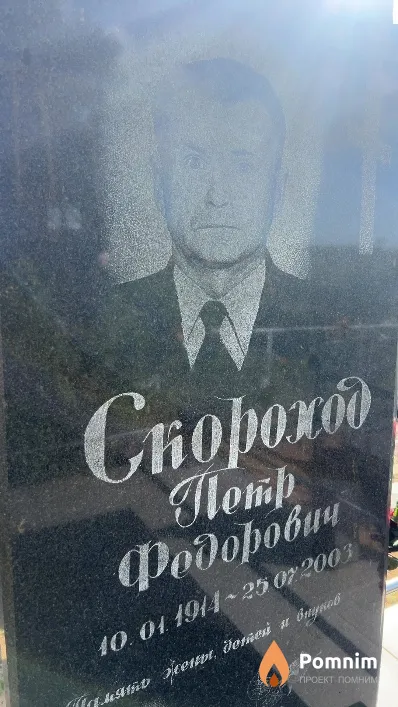 Скороход Петр Федорович