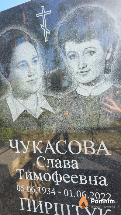 Чукасова Слава Тимофеевна