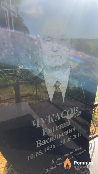Чукасов Евгений Васильевич