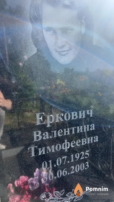 Еркович Валентина Тимофеевна