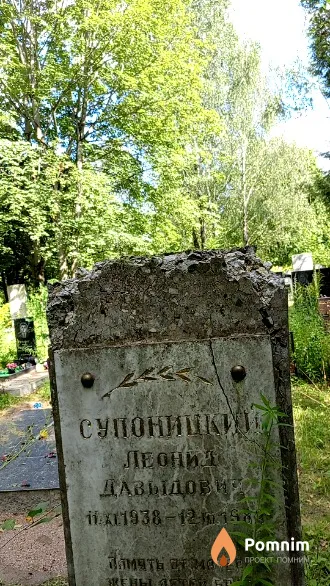 Супоницкий Леонид Давыдович
