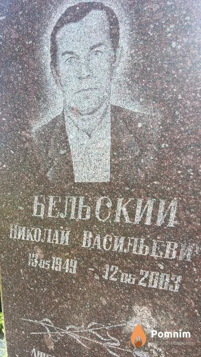 Бельский Николай Васильевич
