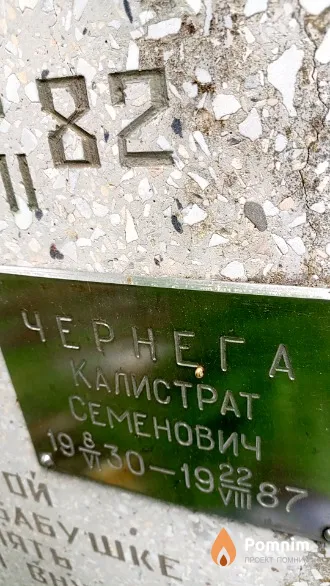 Чернега Калистрат Семенович