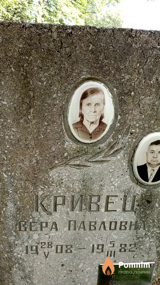 Кривец Вера Павловна