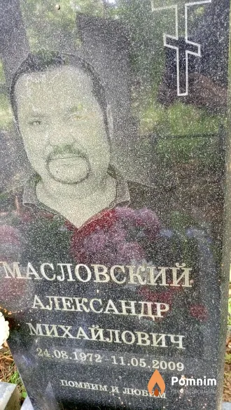 Масловский Александр Михайлович