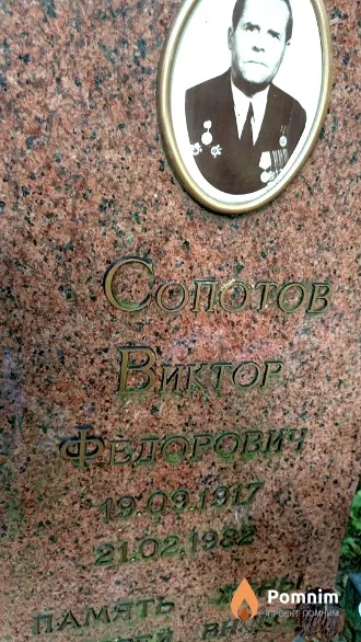 Сопотов Виктор Федорович