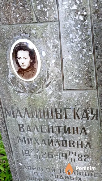 Малиновская Валентина Михайловна