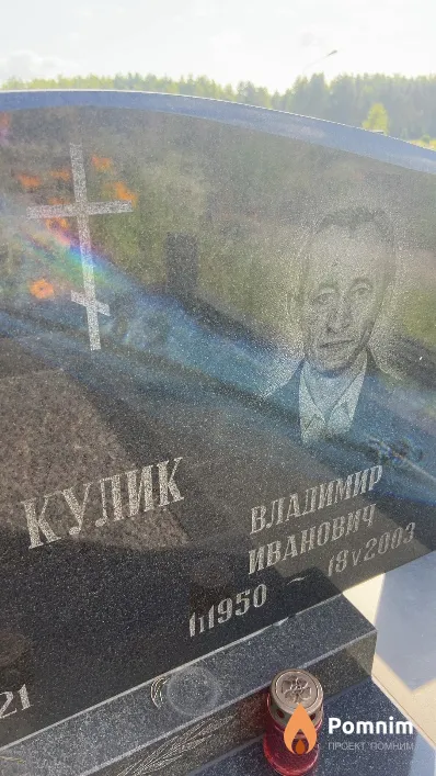 Кулик Владимир Иванович