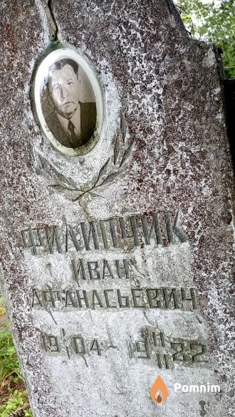 Филипчик Иван Афанасьевич