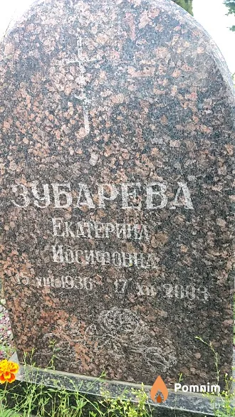 Зубарева Екатерина Иосифовна