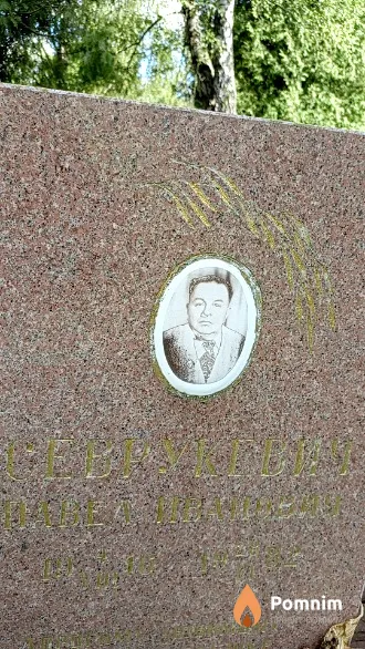 Севрукевич Павел Иванович