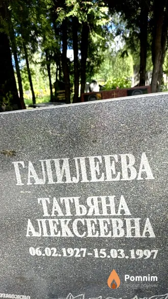 Галилеева Татьяна Алексеевна
