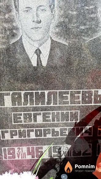 Галилеев Евгений Григорьевич