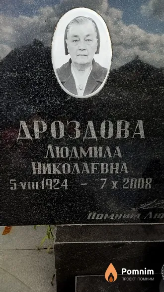 Дроздова Людмила Николаевна