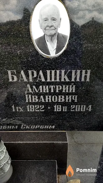 Барашкин Дмитрий Иванович