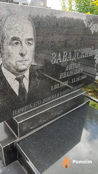 Завадский Антон Иванович