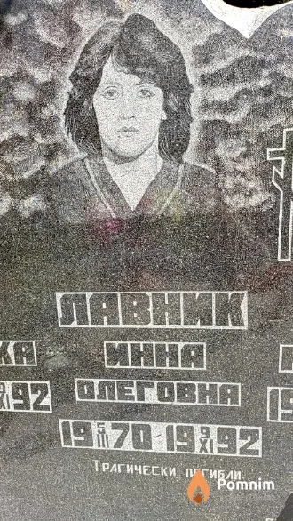 Лавник Инна Олеговна
