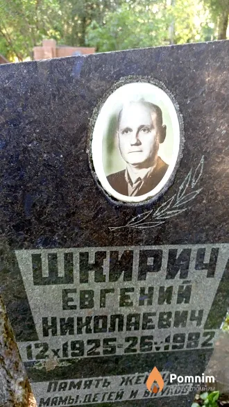 Шкирич Евгений Николаевич