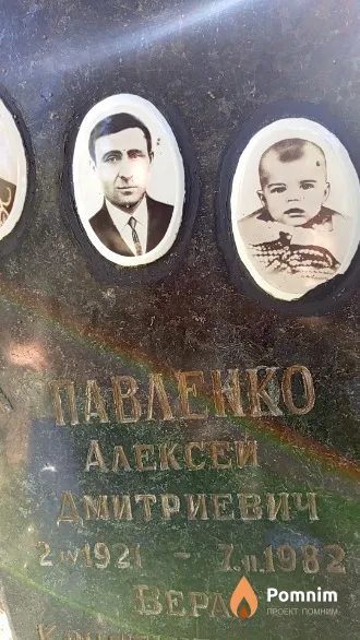 Павленко Алексей Дмитриевич