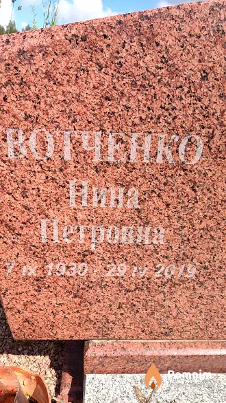 Вотченко Нина Петровна