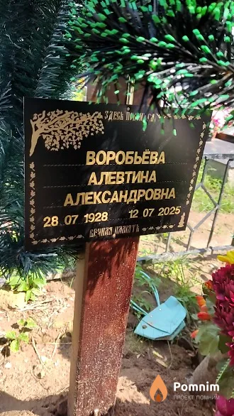 Воробьёва Алевтина Александровна