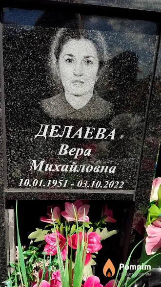 Делаева Вера Михайловна