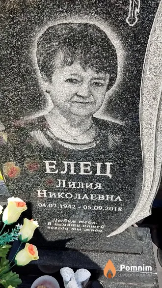 Елец Лилия Николаевна