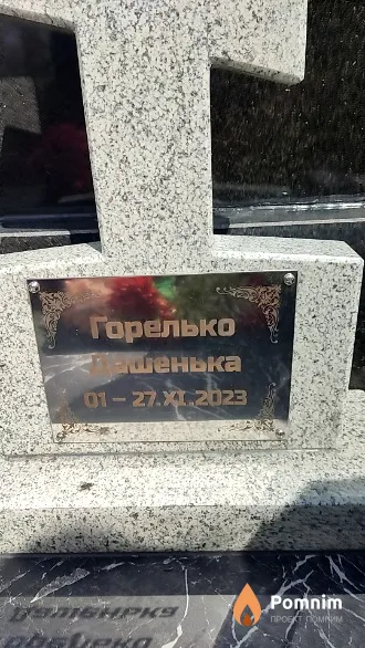 Горелько Дашенька