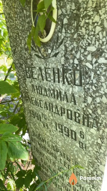 Валенко Людмила Александровна