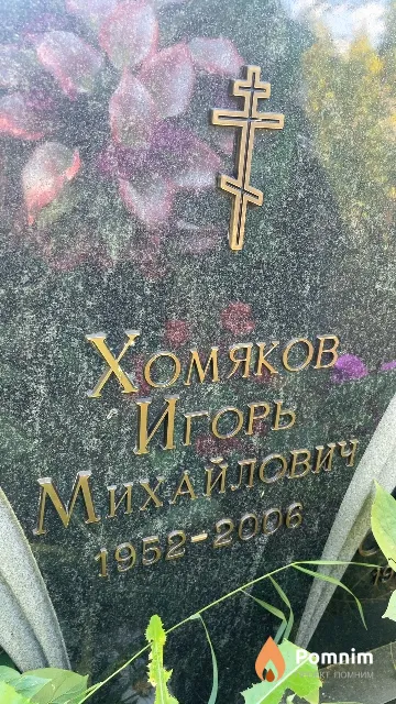 Хомяков Игорь Михайлович